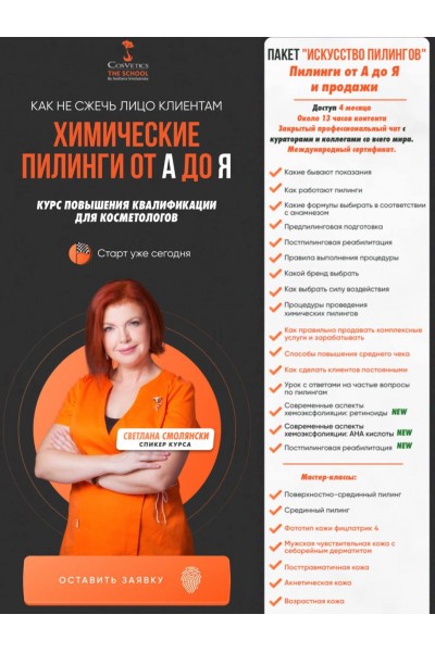 Химические пилинги от А до Я. Светлана Смолянски, cosveticschool