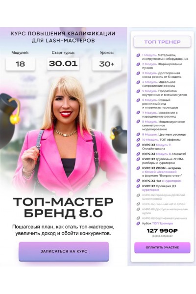 Топ-мастер бренд 8.0. Юлия Шевлякова