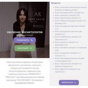 Обучение косметологов. Академия Кизуб  Светлана Кизуб
