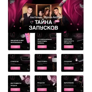 Тайна запусков. Ева Пилоян, Ирина Акопян