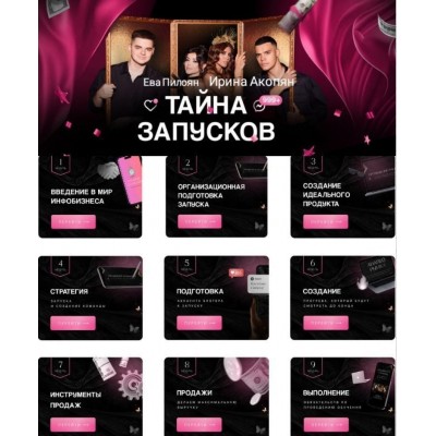 Тайна запусков. Ева Пилоян, Ирина Акопян