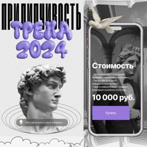 Прилипчивость: тренд 2024. Наташа Панфилова