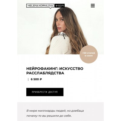 Нейрофакинг. искусство расслаблядства. Елена Корнилова