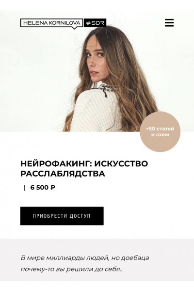 Нейрофакинг. искусство расслаблядства. Елена Корнилова