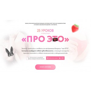 Про это. 25 уроков и 5 бонусных. Наталия Музыка Про это. 25 уроков и 5 бонусных. Наталия Музыка