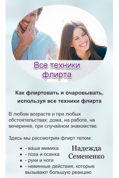 Все техники флирта. Надежда Семененко