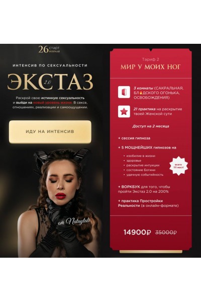 Интенсив по сексуальности. Экстаз 2.0. Новый поток  2024. Наталья Герасимова