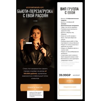 Бьюти-перезагрузка. Ева Расоян