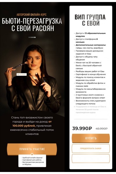 Бьюти-перезагрузка. Ева Расоян