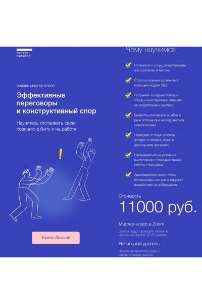 Конструктивный спор и переговоры. Синхронизация, Алёна Ванченко, Виктория Бычкова