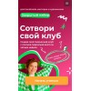Сотвори свой клуб. Тома Саркулова, ТомаТ Школа для творческих