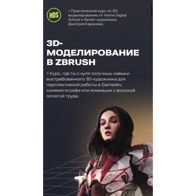3D-моделирование в Zbrush. Дмитрий Карасев, Home Digital School