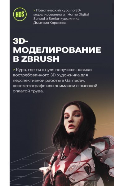 3D-моделирование в Zbrush. Дмитрий Карасев, Home Digital School