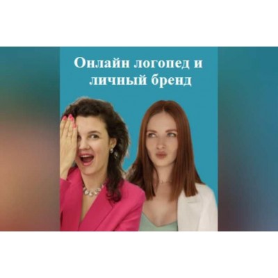 Онлайн логопед и личный бренд. 1 Ступень. 5 поток. Ксения Демина, Елена Бежан