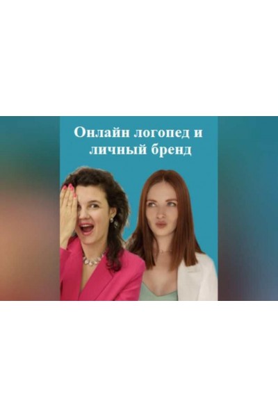 Онлайн логопед и личный бренд. 1 Ступень. 5 поток. Ксения Демина, Елена Бежан