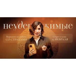 Воркшоп по работе со страхами: Неудержимые. Саша Гарикова