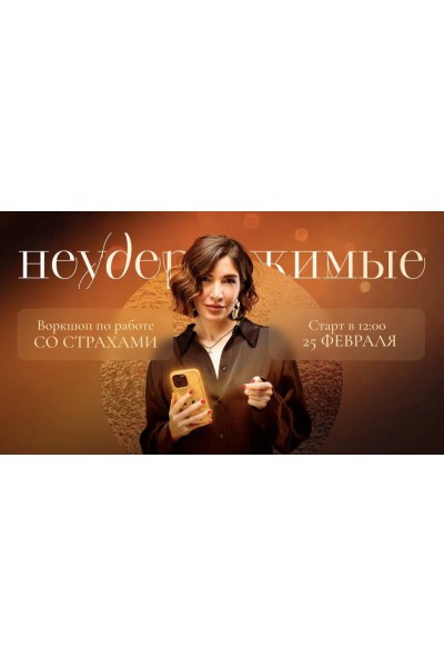 Воркшоп по работе со страхами: Неудержимые. Саша Гарикова