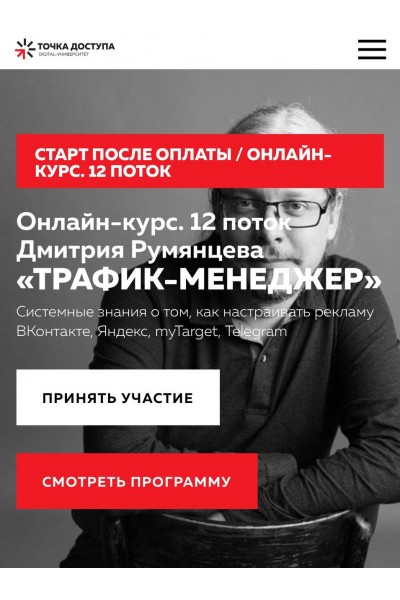 Трафик-менеджер 12 поток. Ноябрь 2023. Дмитрий Румянцев, Точка доступа