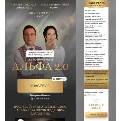 Альфа 2.0. Денис Байгужин, Елена Силка