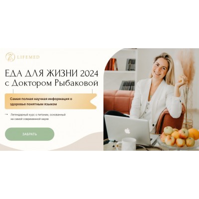 Еда для жизни 2024. Александра Рыбакова