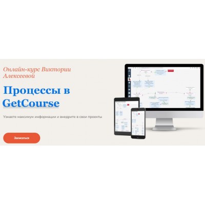 Процессы в Геткурс. Виктория Алексеева