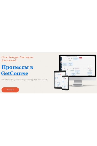 Процессы в Геткурс. Виктория Алексеева