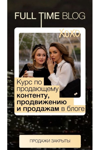 Full time blog. Екатерина Бойцова, Анастасия Лукиных