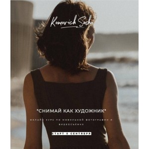 Снимай как художник. Саша Комович