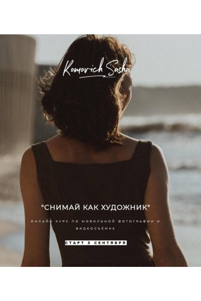 Снимай как художник. Саша Комович