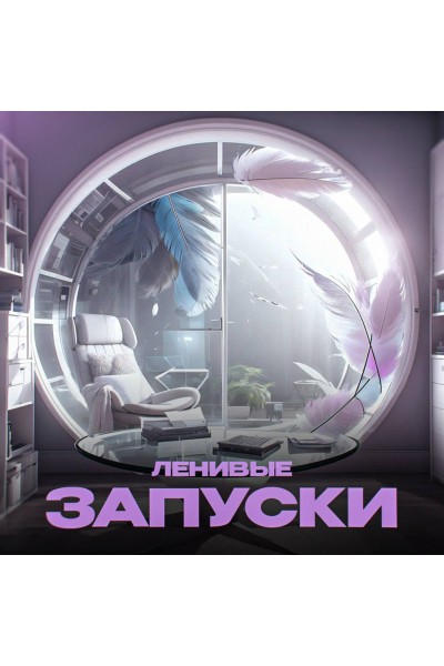 Ленивые запуски 2024. Мария Самылина, Виктория Файзулова