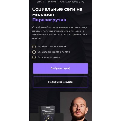 Социальные сети на миллион. Перезагрузка. Тариф VIP. Михаил Христосенко