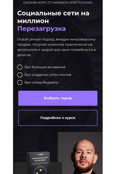 Социальные сети на миллион. Перезагрузка. Тариф VIP. Михаил Христосенко