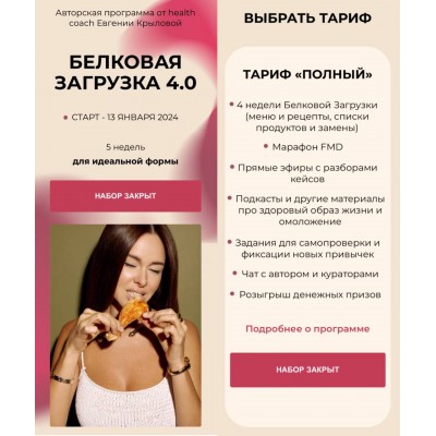  Белковая загрузка 4.0. Евгения Крылова