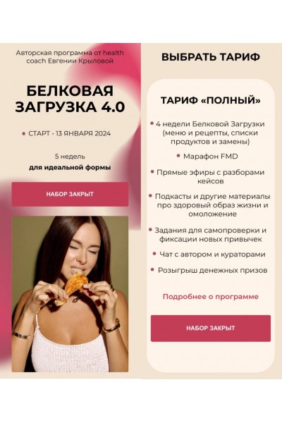  Белковая загрузка 4.0. Евгения Крылова