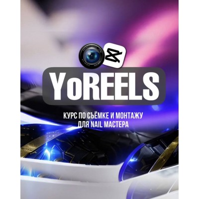 YoReels. Дарья Ёлкина