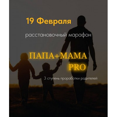 Папа и мама PRO. Юлия Хадарцева