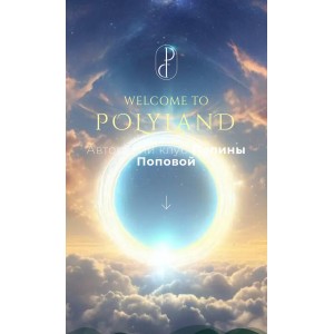 Закрытый клуб PolyLand 2024. Полина Попова