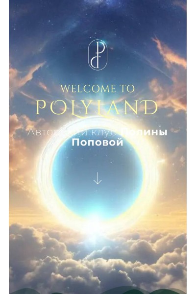 Закрытый клуб PolyLand 2024. Полина Попова