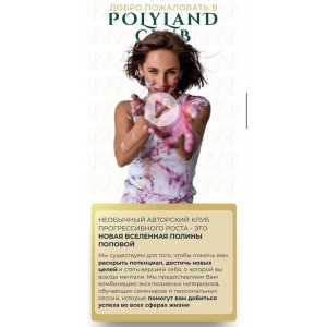 Закрытый клуб PolyLand 2024. Полина Попова