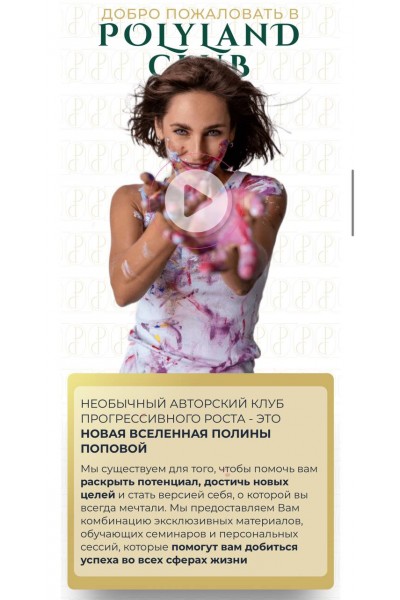 Закрытый клуб PolyLand 2024. Полина Попова