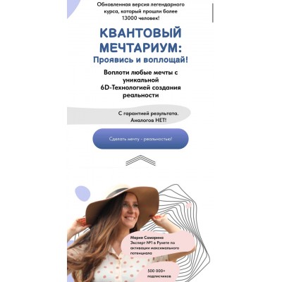 Квантовый мечтариум: Проявись и воплощай! Мария Самарина 