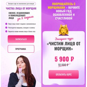 Чистка лица от морщин. Ольга Ерёмина