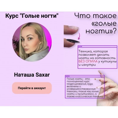 Голые ногти. Наташа Saxar