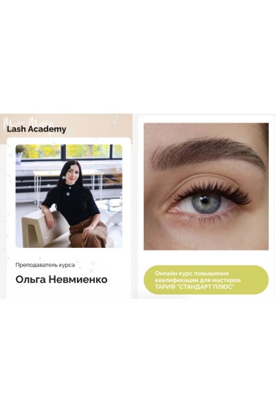 Онлайн-курс повышения квалификации для действующих мастеров. Ольга Невмиенко