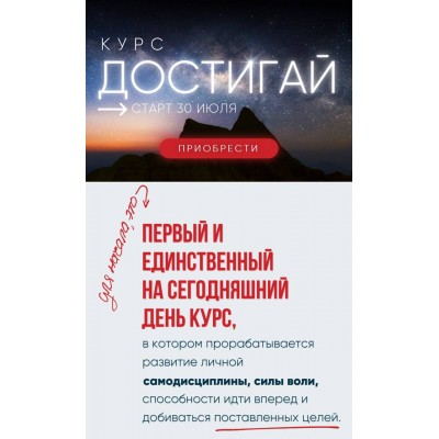 Достигай. Самодисциплина