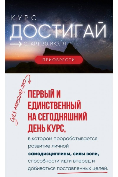 Достигай. Самодисциплина