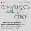 Практикум по продажам через гениальность. Аня Павлова, Дари Алексеенок