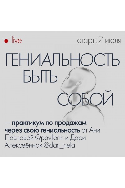 Практикум по продажам через гениальность. Аня Павлова, Дари Алексеенок