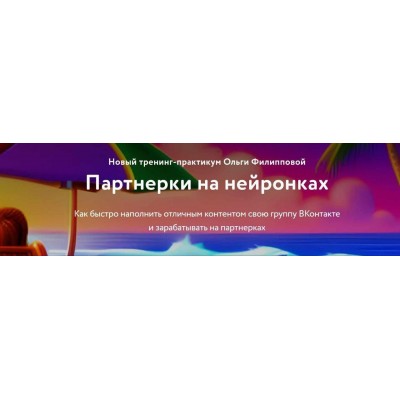 Партнерки на нейронках.  Ольга Филиппова