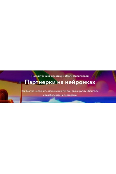 Партнерки на нейронках.  Ольга Филиппова